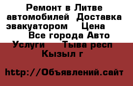 Ремонт в Литве автомобилей. Доставка эвакуатором. › Цена ­ 1 000 - Все города Авто » Услуги   . Тыва респ.,Кызыл г.